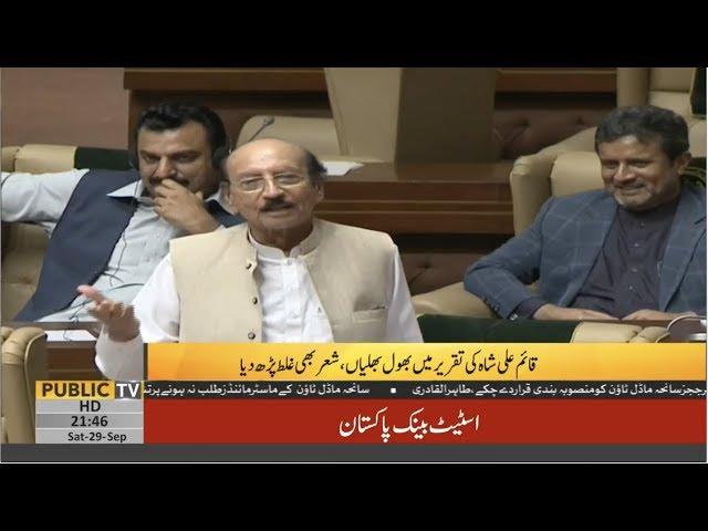 Qaim Ali Shah's funny blunder while orating poetry in Sindh Assembly | Public News