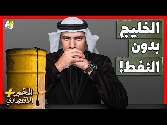 المُخبر الاقتصادي+ | كيف ستعيش دول الخليج بعد انتهاء ثروات النفط والغاز؟