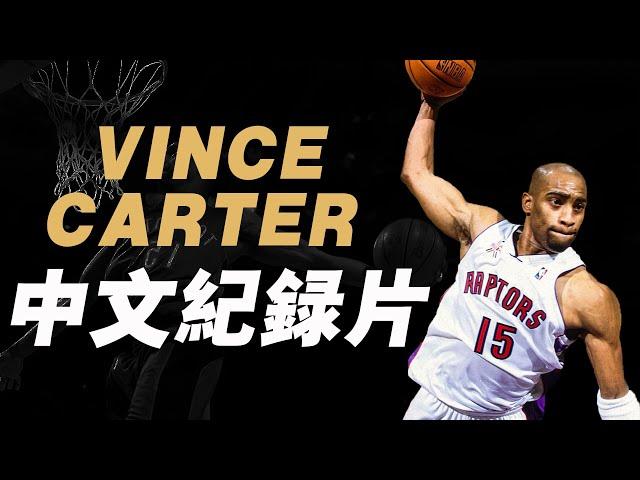 Vince Carter中文紀錄片！跨越4個時代的半人半神，Vince Carter不只會灌籃！【籃球人物】