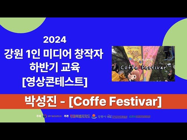 2024강원1인미디어창작자하반기교육 영상 콘테스트 작품 박성진