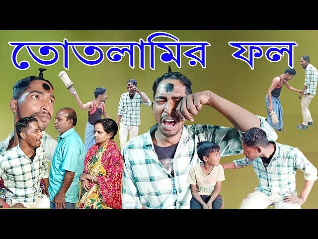 তোতলামি করলে কেমন মার খেতে হয়  দেখুন । Letest Video । Laldighi Tv । Stuttering Comedy