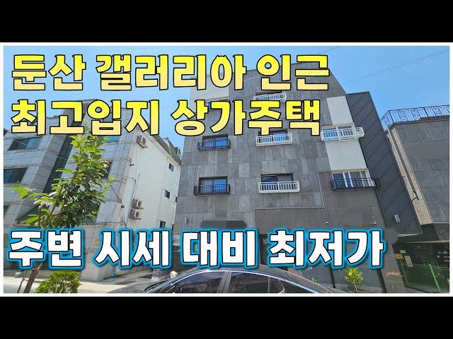 주변 최저가!! 상가주택 둔산동 갤러리아 인근 최고입지 수익형부동산