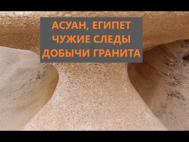 Асуан, Египет. Чужие следы добычи гранита.