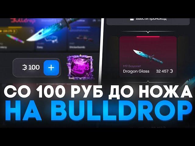 СО 100Р ДО НОЖА НА BULLDROP! КАК ПОДНЯТЬ СО 100Р НОЖ НА БУЛЛДРОП! РАБОЧИЕ ПРОМОКОДЫ БУЛЛ ДРОП!