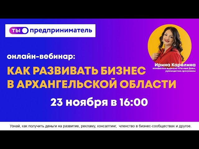 Ирина Карелина — Как развивать бизнес в Архангельской области 23.11.2020
