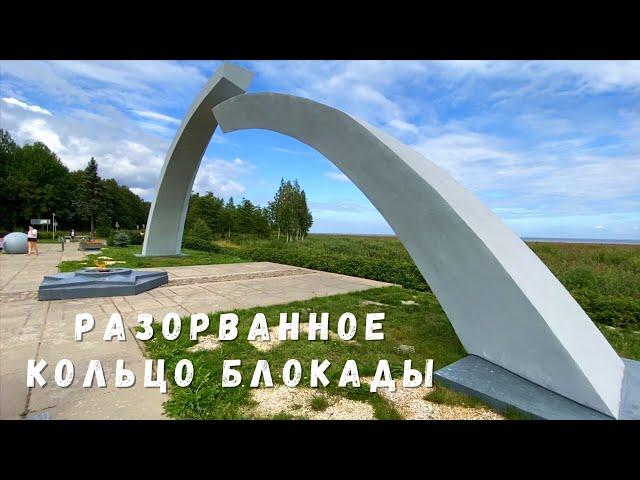 Разорванное кольцо блокады памятник, ш. Дорога жизни. Стих.