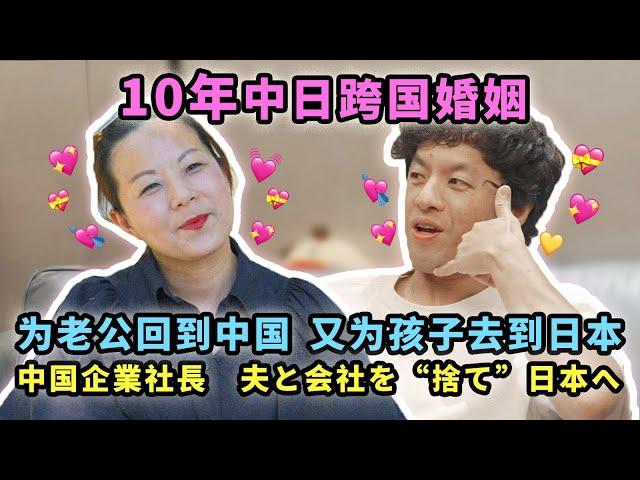 10年跨国婚姻：为老公回到中国，又为了孩子去到日本【我住在这里的理由300】萍姐篇