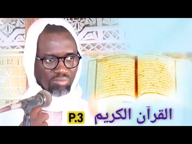 Al Qur'an Al Karim / P.3 | • Jàng / Fattalikú Dounndu  | Serigne Fallou Mbacké Imam