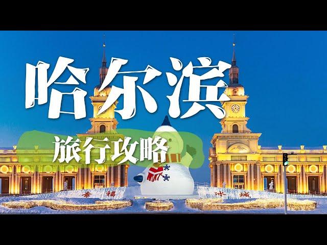 【哈尔滨旅行攻略】第一次去哈尔滨景点怎么选择？看这一篇攻略就够了 | 中华地图