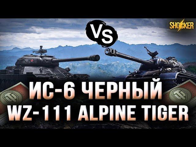 ИС-6 Ч ИЛИ WZ-111 ALP TIGER ЧТО ЛУЧШЕ БРАТЬ ЗА БОНЫ