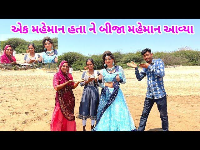 એક મેમાન હતા અને બીજા આવ્યા Ek maheman he. Or dusre maheman aa gaye 