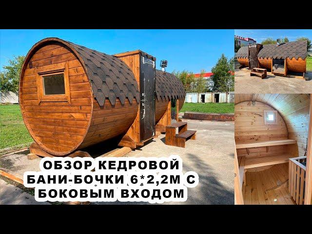 Кедровая баня-бочка 6*2,2м под ключ от производителя в наличии. Строй-Групп Дерево