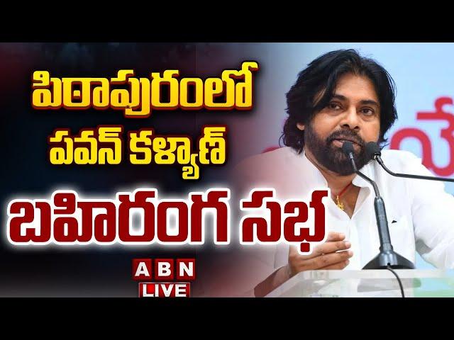 LIVE : పిఠాపురంలో పవన్ కళ్యాణ్ బహిరంగ సభ ||  Deputy CM Pawan Kalyan To Visit Pithapuram || ABN