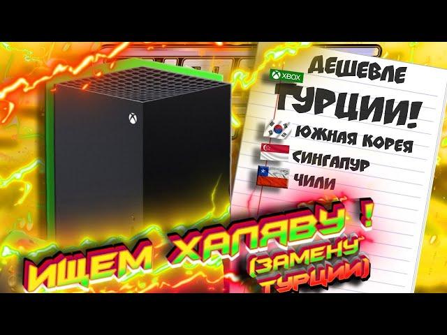 Нашёл ДЕШЁВЫЕ Xbox регионы! I Конец Xbox Турции (УЖАСНОЕ будущее)