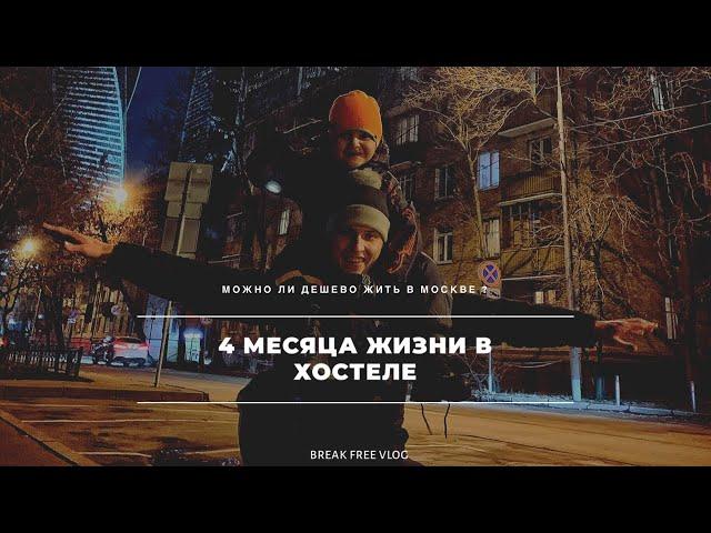 КАК ВЫБРАТЬ ХОСТЕЛ В МОСКВЕ | жизнь в хостеле