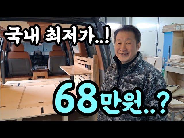 캠핑카 전국 최저가 68만원? 노지 캠핑 차박 침상 Set 모두 포함! 당일 제작 출고 까지! 진짜 말도 안된다! korean camping channel