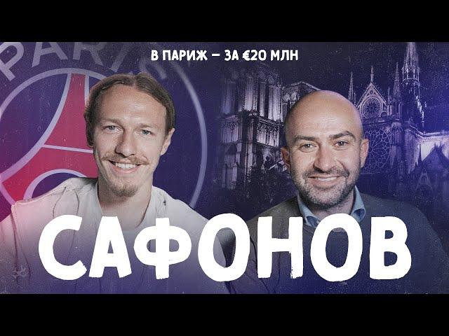 С САФОНОВЫМ – в ПАРИЖ. Самый громкий русский трансфер (ENG SUBS)