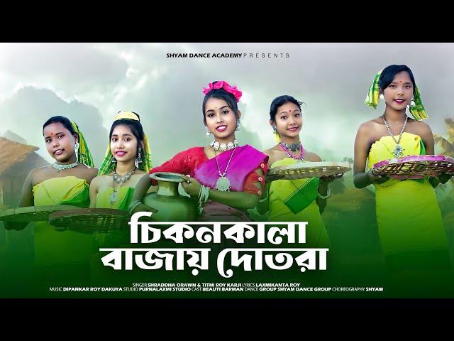 Ore chikon kala (ওরে চিকোন কালা) //official song// Bhawaiya gaan // Shyam dance academy