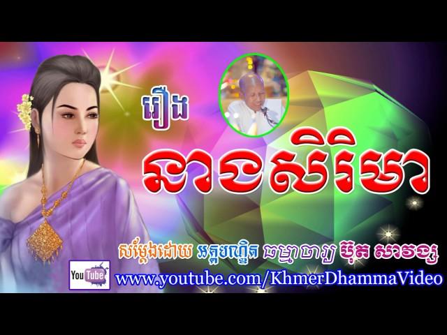 រឿង នាងសិរិមា - ប៊ុត សាវង្ស - Buth Savong - Khmer Dhamma Video - [Khmer Dhamma Video]