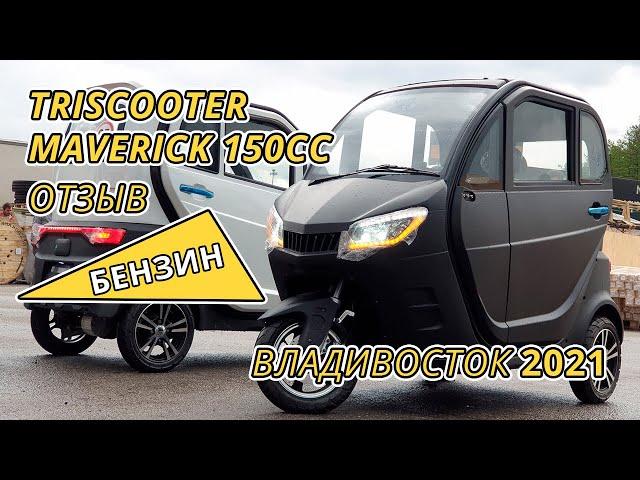 ОТЗЫВ ТРИЦИКЛ С КАБИНОЙ БЕНЗИНОВЫМ ДВИГАТЕЛЕМ MAVERICK (МЕВЕРИК) 150CC | ВЕСНА 2021 | 8(800)777-4097