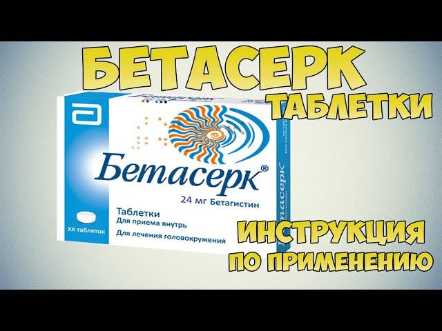  Betaserc tablets instructions for use of the drug. Means for cerebral circulation