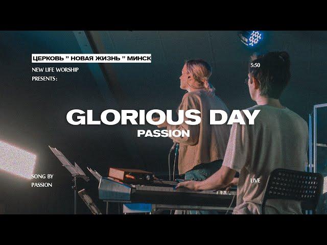 Glorious Day - Passion (Live) | cover by New Life Church Minsk (на русском)