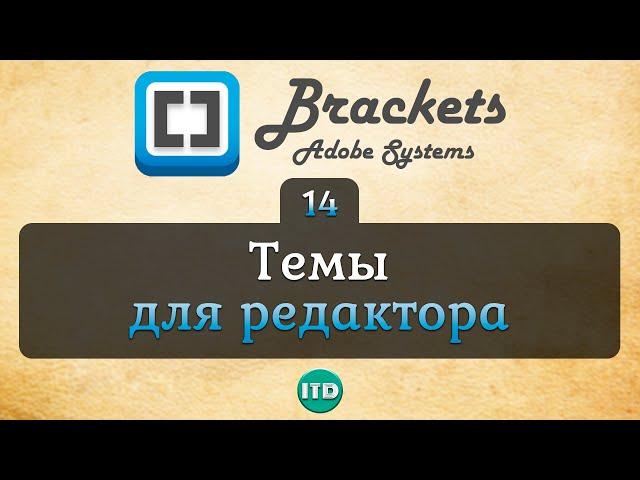 #14 Как установить тему в редакторе Brackets, Видео курс по Brackets