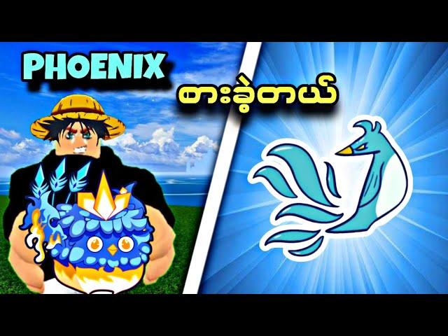 ကျွန်နော် Phoenix Fruit စားခဲ့တယ် !!!! (EP-14) I Ate Phoenix ‍