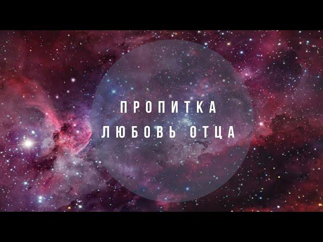 "ПРОПИТКА" ЛЮБОВЬ ОТЦА" Валерий Гусаревич. Выезд. 02.05.2022г.