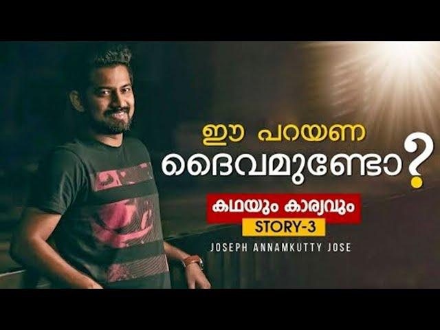 ദൈവം ശരിക്കുമുണ്ടോ? | Joseph Annamkutty Jose