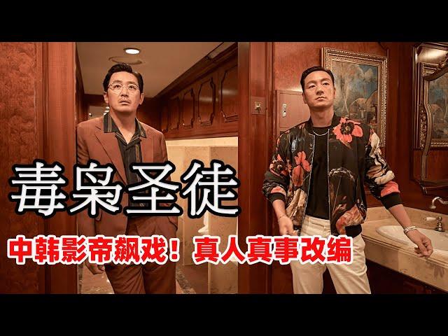 类似港片的韩国大制作，耗资350亿，中韩影帝互飚演技，真人真事改编韩剧《毒枭圣徒 / 苏利南》全集解说一口气看完！