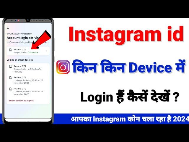 Instagram Id Kis Kis Device Me Login Hai Kaise Pata Kare 2024 | Kitane phone me Insta id login hai