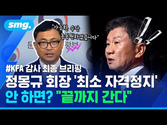 "이건 분명히 말씀드립니다" 축구협회 감사 최종 브리핑 중 선포한 '뜻밖의 약속' / 스포츠머그