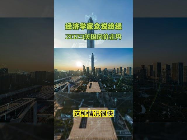 经济学家众说纷纭： 2023美国房价走势