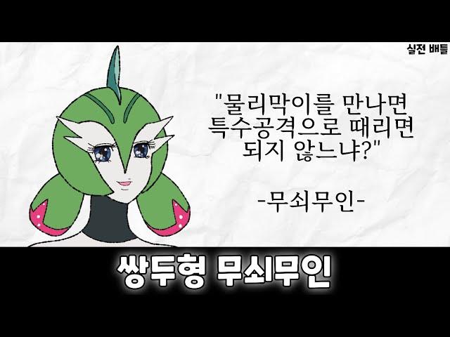 막이 포켓몬 카운터! '쌍두형 무쇠무인'을 사용해보자! (실전배틀) [포켓몬스터]