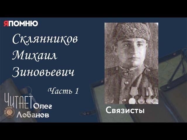 Склянников Михаил Зиновьевич. Часть 1. Проект "Я помню" Артема Драбкина. Связисты.