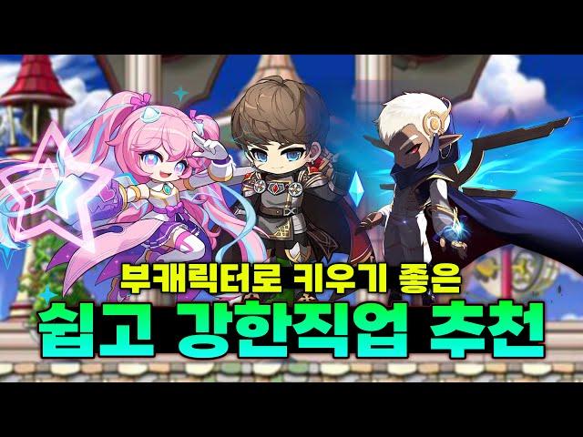메이플을 편하게 하고싶다면 이 영상을 보세요. (2025년 4월 27일 최신 추천직업)