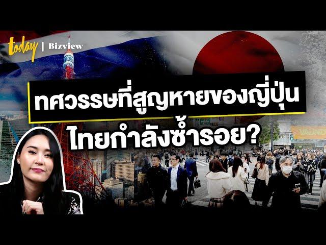 ทศวรรษที่สูญหายของญี่ปุ่น เศรษฐกิจไทยกำลังซ้ำรอย?  | TODAY Bizview