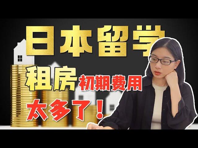 日本留学租房，初期费用也太多了吧！能便宜点吗？