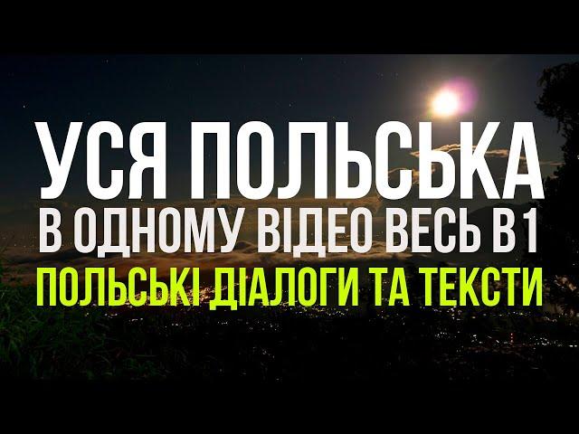 Уся Польська мова в одному відео. Весь B1. Польські тексти та діалоги. Польська з нуля.