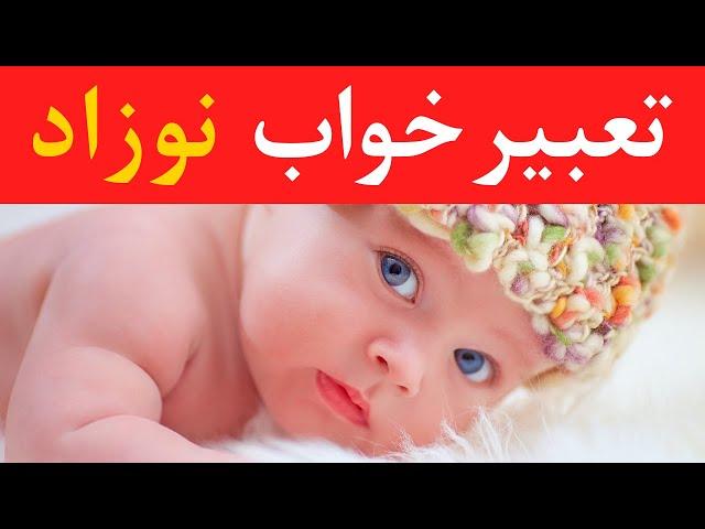 تعبیرخواب نوزاد - Dream Interpretation of a baby in Farsi