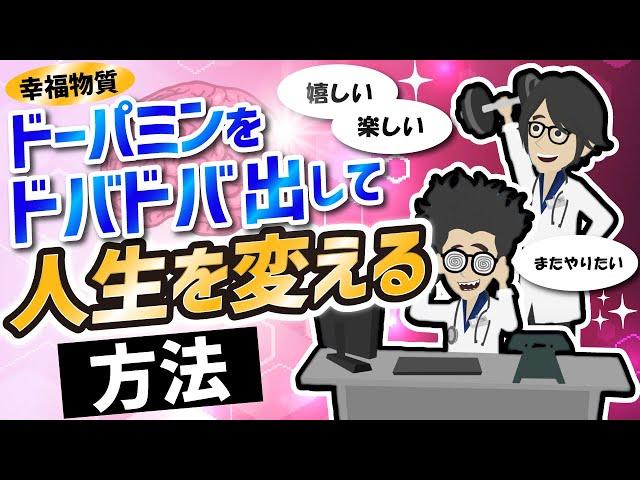 【話題作】「ドーパミンをドバドバ出してやる気を出す方法」を世界一わかりやすく要約してみた【本要約】