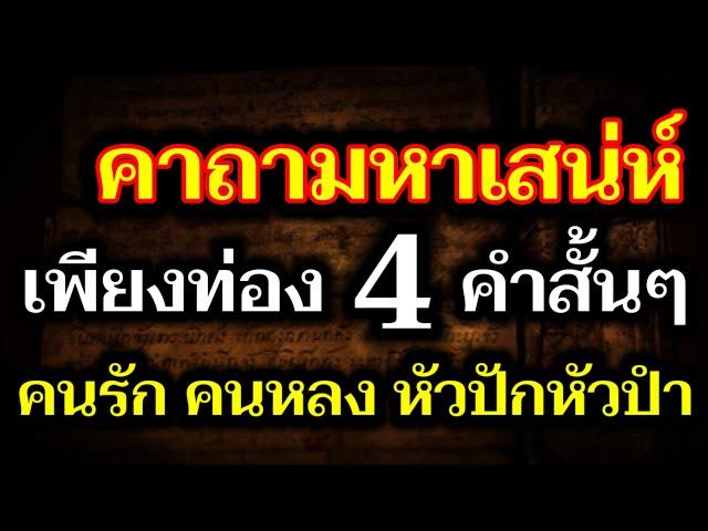 ท่องจำให้ขึ้นใจ! คาถาเสน่ห์แรงๆ ภาวนาเพียง 4 คำสั้นๆ คนรักใคร่ หลงไหล จนโงหัวไม่ขึ้น!!