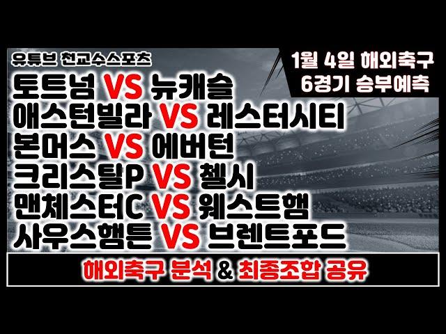 해외축구분석1월4일 [축구분석] [스포츠분석] [프로토분석] [토토분석] [축구승무패]