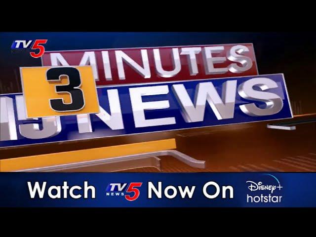 3 Minutes 15 News | Telugu Breaking News | AP and Telangana | TV5 News