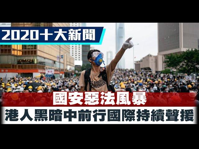[2020十大新聞]國安惡法風暴 港人黑暗中前行國際持續聲援｜新唐人亞太電視