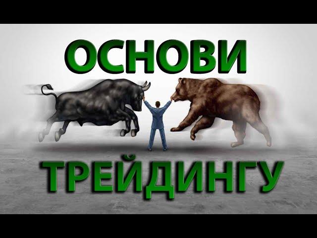 Трейдинг для новачків! Основи трейдингу! Фінансова грамотність!