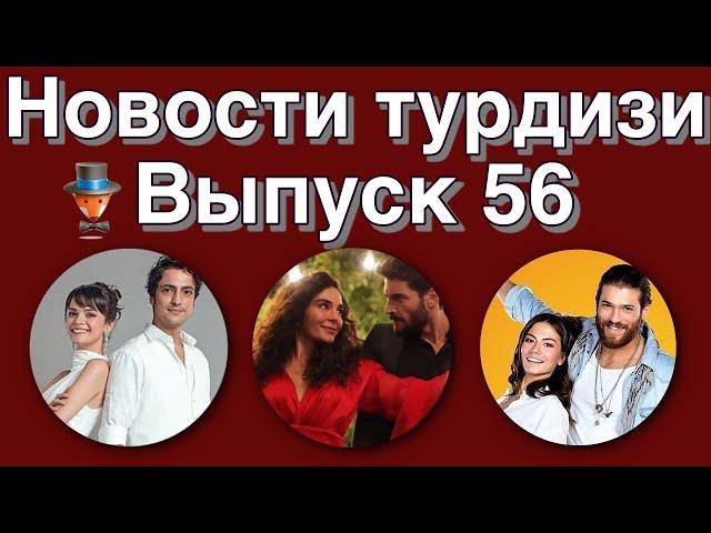 Новости турдизи  Выпуск 56