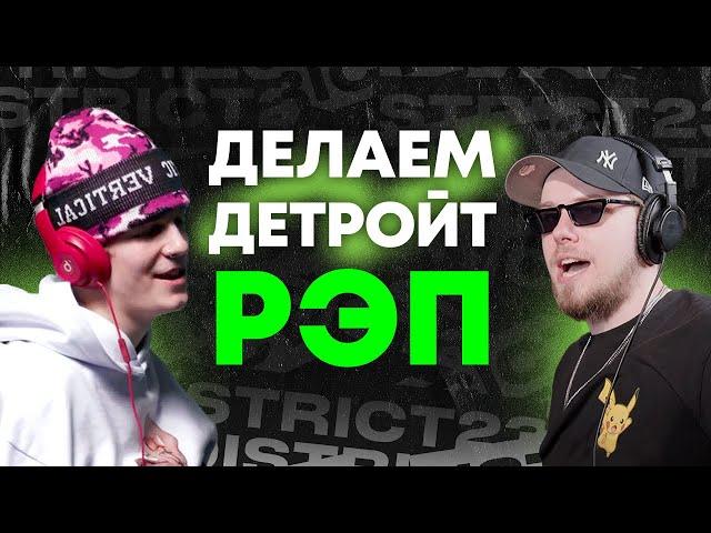 КАК СДЕЛАТЬ ДЕТРОЙТ РЭП ЗА 15 МИНУТ | OG BUDA, SCALLY MILANO, SODA LUV, 163ONMYNECK, MAYOT