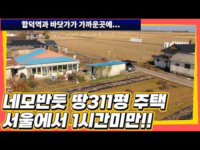 (제121화) 010-8349-0200 합덕역이 가까운곳에 있고 바닷가도 지근거리에 있는 주택을 소개합니다. 당진 전원주택, 시골집매매, 당진 농가주택